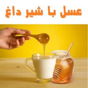 شیر عسل داغ