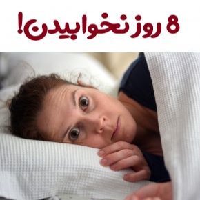 هشت روز نخوابیدن