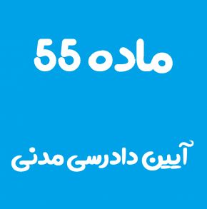 ماده 55 قانون آیین دادرسی مدنی و تفسیر آن + تبصره