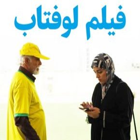 بیوگرافی بازیگران فیلم لوفتاب[داستان و نقش]