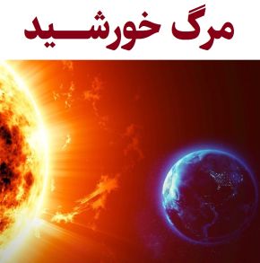 زمان مرگ خورشید و پس از آن چه اتفاقی برای زمین می افتد؟