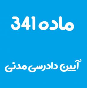 ماده 341 قانون آیین دادرسی مدنی و تفسیر آن + تبصره
