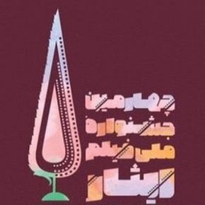 جشنواره فیلم ایثار