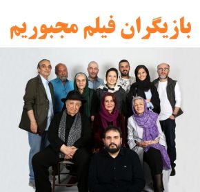 بیوگرافی بازیگران فیلم مجبوریم و داستان آن + عوامل