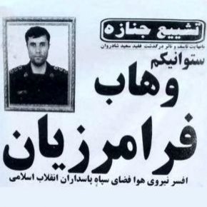 فوت وهاب فرامرزیان