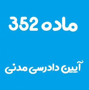 ماده 352 قانون آیین دادرسی مدنی و تفسیر آن + تبصره