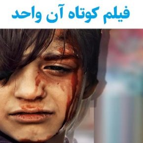 فیلم کوتاه آن واحد