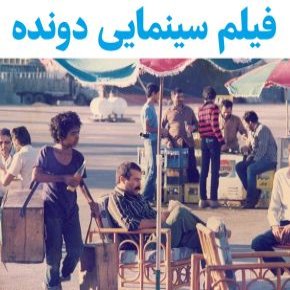 بیوگرافی بازیگران فیلم دونده [داستان و نقش]