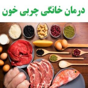 درمان خانگی چربی خون