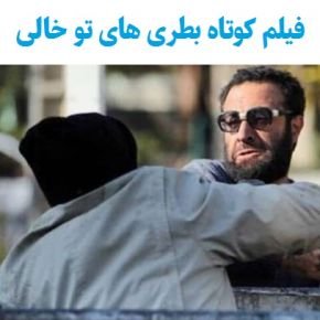 بیوگرافی بازیگران فیلم کوتاه بطری های تو خالی + داستان