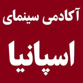 برندگان جوایز آکادمی سینمای اسپانیا(گویا)