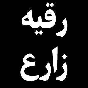 فوت رقیه زارع