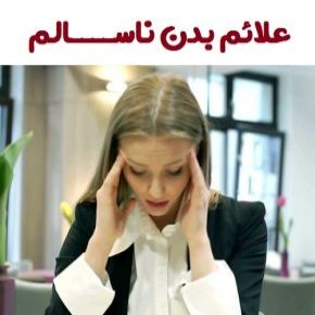 علائم بدن ناسالم