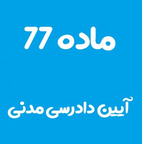 ماده 77 قانون آیین دادرسی مدنی و تفسیر آن + تبصره