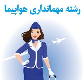 برای مهماندار هواپیما شدن چه رشته ای باید بخوانیم؟