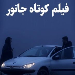 بیوگرافی بازیگران فیلم کوتاه جانور [داستان و نقش]