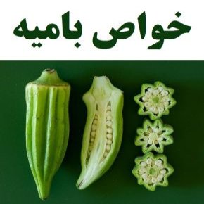 خواص بامیه