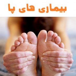 بیماری های پا