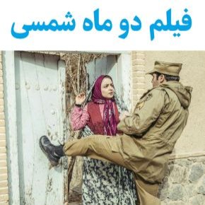 بیوگرافی بازیگران فیلم دو ماه شمسی [داستان و نقش]
