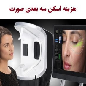 هزینه اسکن سه بعدی صورت