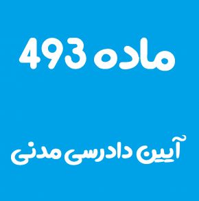 ماده 493 قانون آیین دادرسی مدنی و تفسیر آن + تبصره