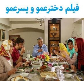 بیوگرافی بازیگران فیلم دخترعمو و پسرعمو [داستان و نقش]