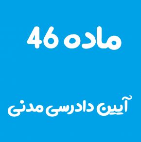 ماده 46 قانون آیین دادرسی مدنی و تفسیر آن + تبصره