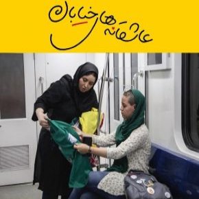 نمایش عاشقانه های خیابان