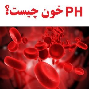 پی اچ خون