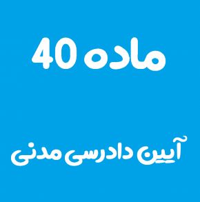 ماده 40 قانون آیین دادرسی مدنی و تفسیر آن + تبصره