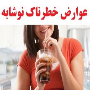 اگر هر روز نوشابه بخوریم چه بلایی سرمان می آید؟!