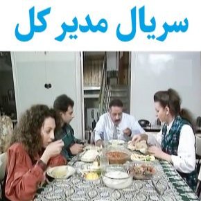 بیوگرافی بازیگران سریال مدیر کل [داستان و نقش]