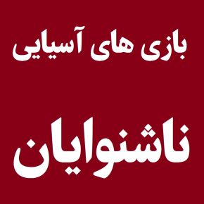 اسامی مدال آوران بازی های آسیایی ناشنوایان 2024