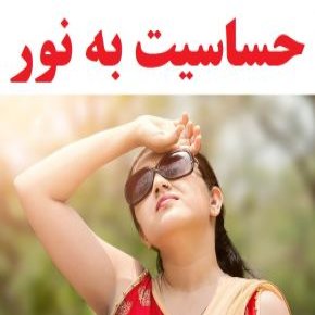 حساسیت به نور
