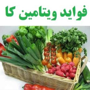 فواید ویتامین کا
