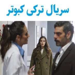 سریال ترکی کبوتر