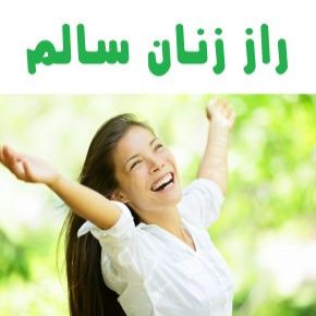 زنان سالم