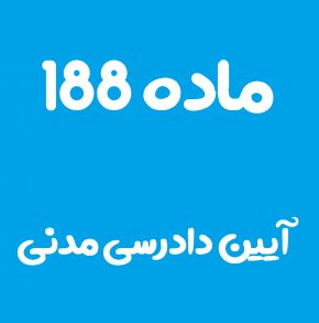 ماده 188 قانون آیین دادرسی مدنی و تفسیر آن + تبصره