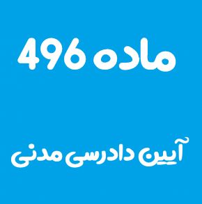 ماده 496 قانون آیین دادرسی مدنی و تفسیر آن + تبصره