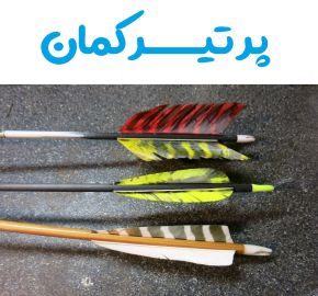 چرا به انتهای تیر کمان پر وصل می کنن؟