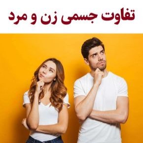تفاوت جسمی زن و مرد