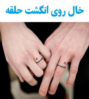 خال روی انگشت حلقه نشانه چیست؟