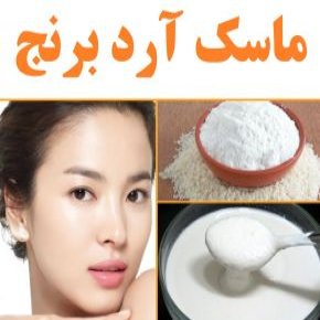 ماسک آرد برنج