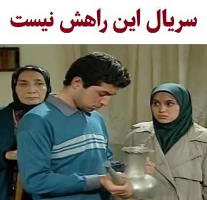 بیوگرافی بازیگران سریال این راهش نیست [داستان و نقش]