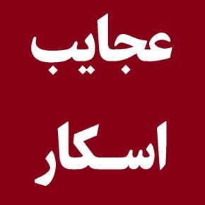 عجایب اسکار