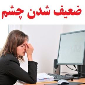 دلایل ضعیف شدن چشم و علائم و درمان آن در طب سنتی