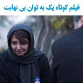 بیوگرافی بازیگران فیلم کوتاه یک به توان بی نهایت [داستان]