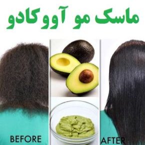 ماسک مو آووکادو