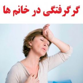 گرگرفتگی در خانم ها