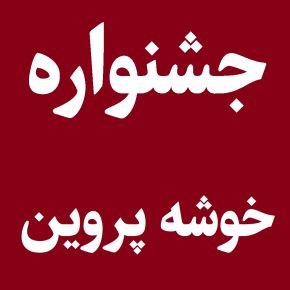 جشنواره خوشه پروین
